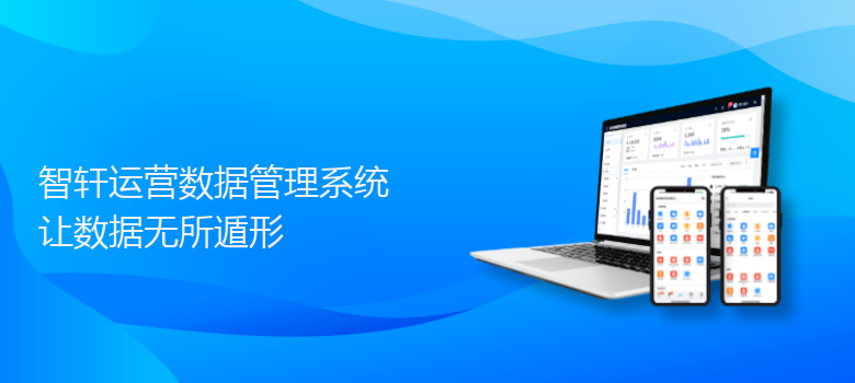 运营数据管理系统